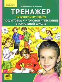 Книга Тренажер по русс.яз. Подготовка к итоговой аттестации в нач.школе Мишакина Т.Л., б-3942, Баград.рф